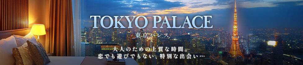 東京パレス(恵比寿発・近郊/デリヘル)