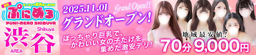 ぽっちゃり巨乳素人専門店ぷにめろ渋谷店(渋谷発・近郊/ぽっちゃり系デリヘル)