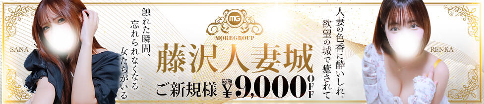 藤沢人妻城(藤沢発・近郊/人妻路上待ち合わせデリヘル)