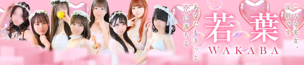 若葉(池袋/ソープランド)
