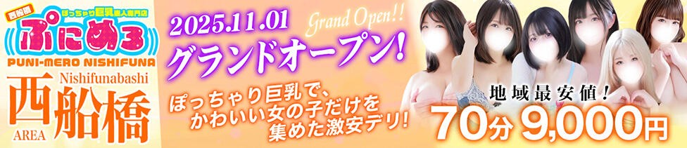 ぽっちゃり巨乳素人専門店ぷにめろ西船橋店(西船橋発・近郊/ぽっちゃり系デリヘル)