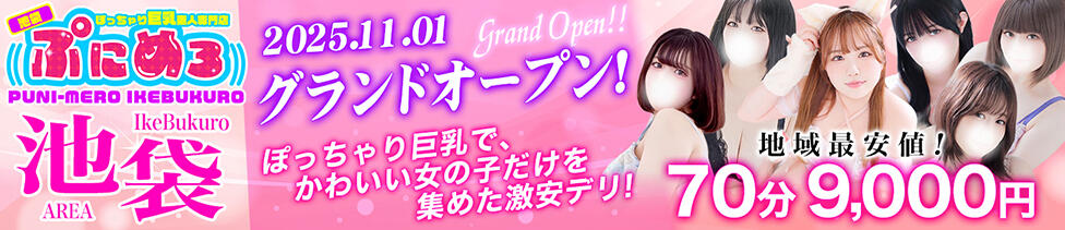 ぽっちゃり巨乳素人専門店ぷにめろ池袋店(池袋発・近郊/ぽっちゃり系デリヘル)