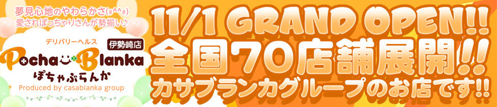 ぽちゃぶらんか伊勢崎店（カサブランカグループ）(伊勢崎発・近郊/ぽっちゃりデリヘル)