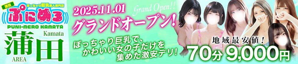 ぽっちゃり巨乳素人専門店ぷにめろ蒲田店(蒲田発・近郊/ぽっちゃり系デリヘル)