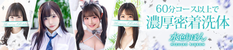 水色りぼん(吉原/ソープランド)