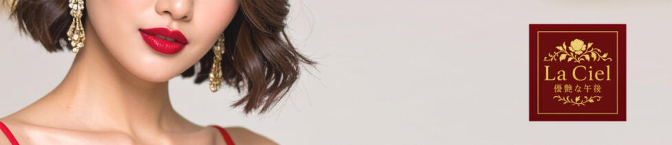 LaCiel～優艶な午後～(大宮/【非風俗】メンズエステ)