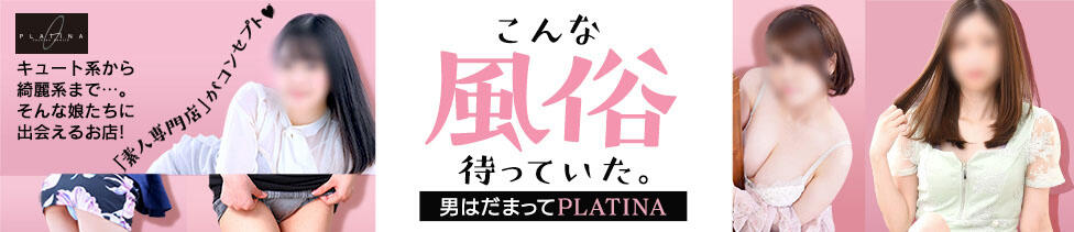 PLATINA(水戸市天王町/ファッションヘルス)