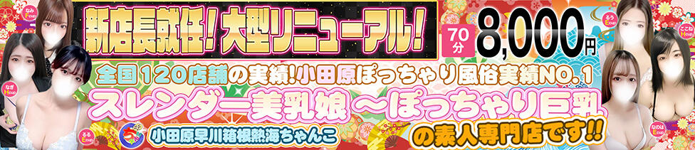 神奈川小田原ちゃんこ(小田原発・近郊/巨乳素人専門ぽっちゃり激安デリヘル)