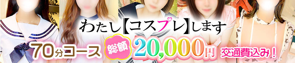 わたしコスプレします。(渋谷発・近郊/デリヘル)