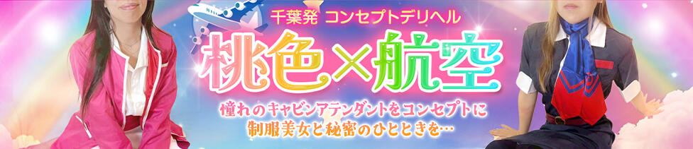 桃色×航空(千葉栄町発・近郊/デリヘル)