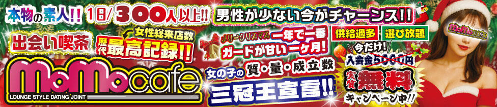 モモカフェ新宿本店(新宿歌舞伎町/出会い喫茶)