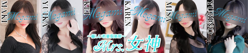 ～優しい若妻倶楽部～Mrs.女神(大塚発・23区/人妻デリヘル)