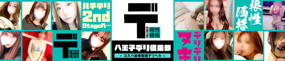 八王子デリ倶楽部(八王子発・近郊/デリヘル)
