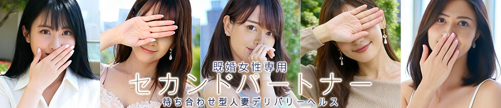 セカンドパートナー池袋(池袋発・近郊/人妻デリヘル)