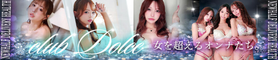 Dolce～ドルチェ～(新宿発・近郊/ニューハーフデリヘル)