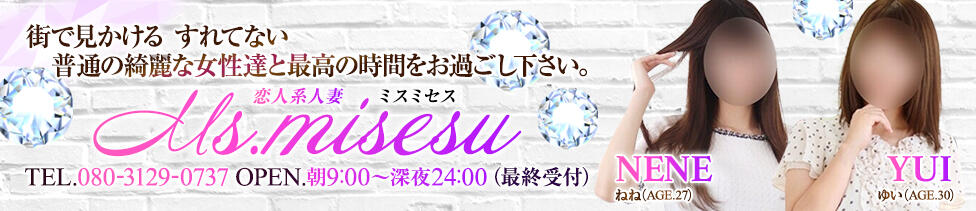 ミスミセス(高崎発・近郊/人妻デリヘル)