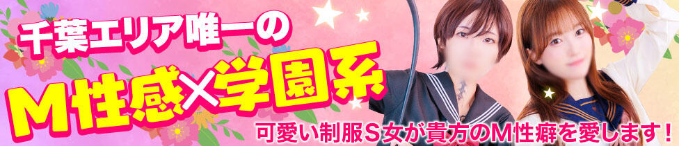 千葉ミニスカM性感学園(千葉栄町発・近郊/Ⅿ性感)