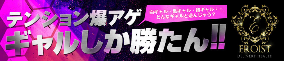 EROIST-エロイスト-(熊谷発・近郊/デリヘル)