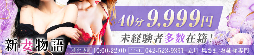 新妻物語(立川/人妻ホテヘル＋デリヘル)