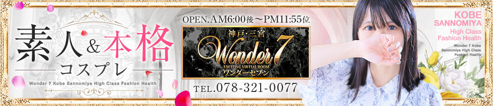 Wonder7 (ワンダー7)(三ノ宮/ファッションヘルス)