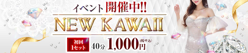 NEW　KAWAII(ニューカワイイ）(池袋/セクキャバ)