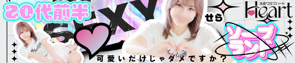 クラブハート(池袋/ソープランド)