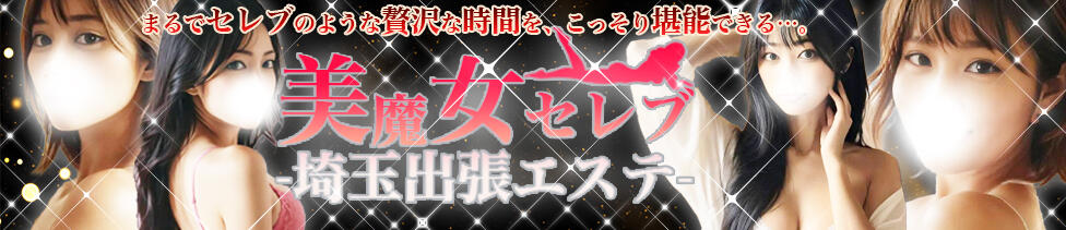 埼玉出張エステ美魔女セレブ(川越発・近郊/デリヘル)