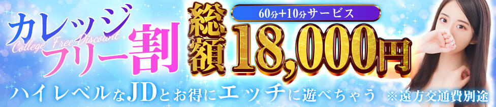 錦糸町発！現役女子大生専門店 College Tokyo(錦糸町発・近郊/デリヘル)