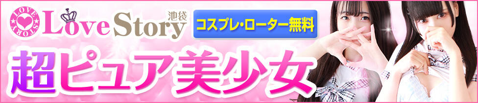 ラブストーリー池袋(ユメオト)(池袋発・近郊/ホテヘル&amp;デリヘル)