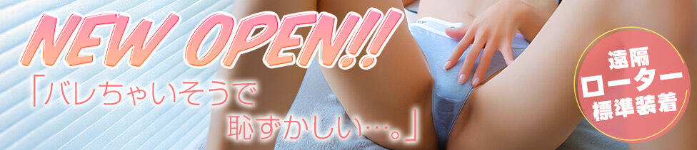 恥じらいエステ(秋葉原発・近郊/風俗エステ)