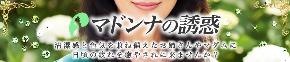 マドンナの誘惑(渋谷/【非風俗】メンズエステ)