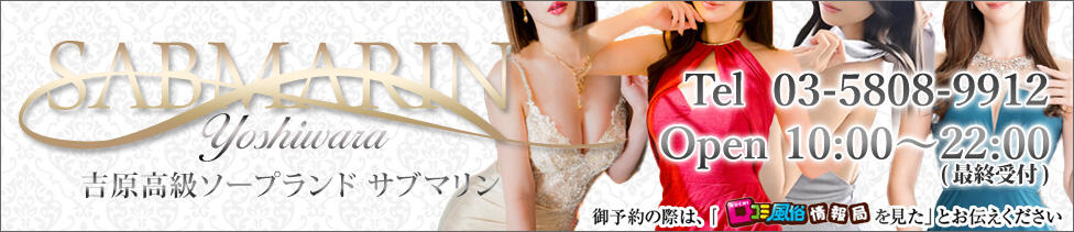 サブマリン(吉原/高級ソープランド)