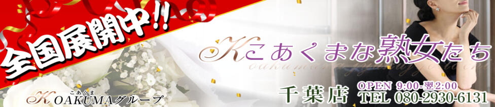 こあくまな熟女たち 千葉店（KOAKUMAグループ）(千葉栄町発・近郊/人妻・熟女デリヘル)