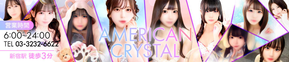 アメリカンクリスタル(新宿歌舞伎町/ファッションヘルス)