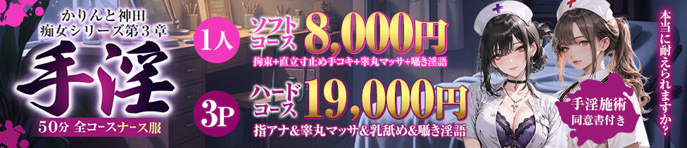 かりんと神田(神田発・周辺/派遣型オナクラ)