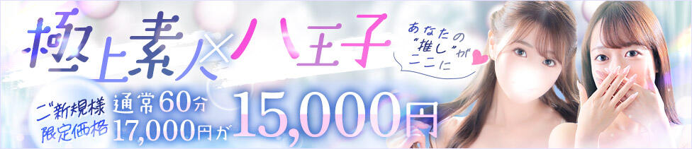 東京リップ八王子店(八王子発・近郊/デリヘル)