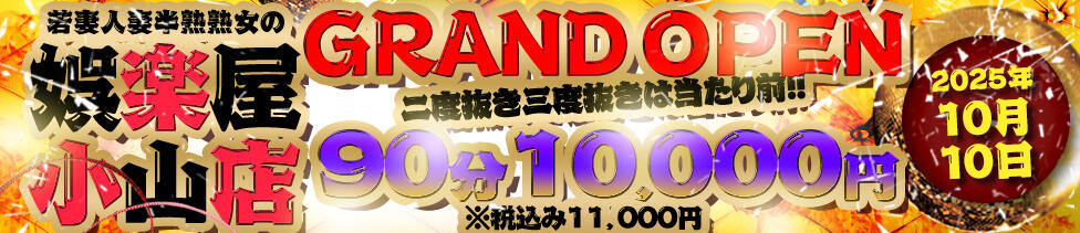 若妻人妻半熟熟女の娯楽屋小山店(小山発・近郊/デリヘル)