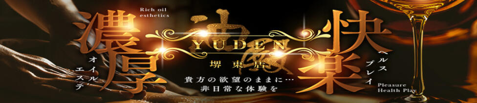 YUDEN～油殿～堺東店(堺東発・近郊/派遣型・性感エステ)
