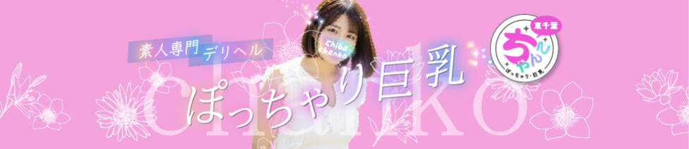 素人巨乳ちゃんこ「東千葉店」(千葉発・近郊/ぽっちゃりデリヘル)