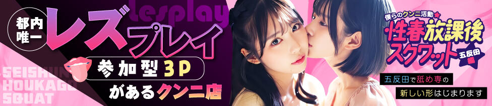 性春放課後スクワット五反田編(五反田発・近郊/クンニ専門店)