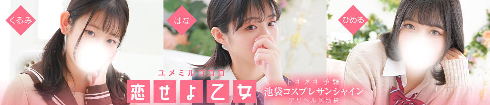 池袋コスプレサンシャイン（シンデレラグループ）(池袋/コスプレイメクラ)