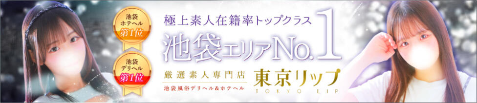 東京リップ 池袋店(池袋/美女・美少女専門ホテヘル ＆デリバリーヘルス)