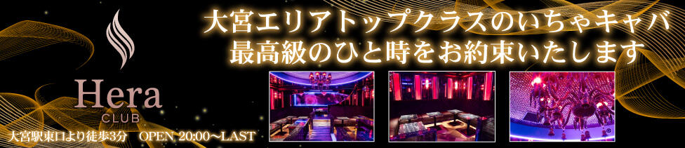 Hera club(大宮/いちゃキャバ)