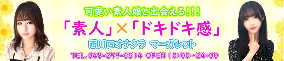 マーガレット(西川口/オナクラ)