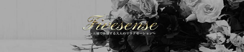 Fivesense～ファイブセンス～(巣鴨/【非風俗】メンズエステ)