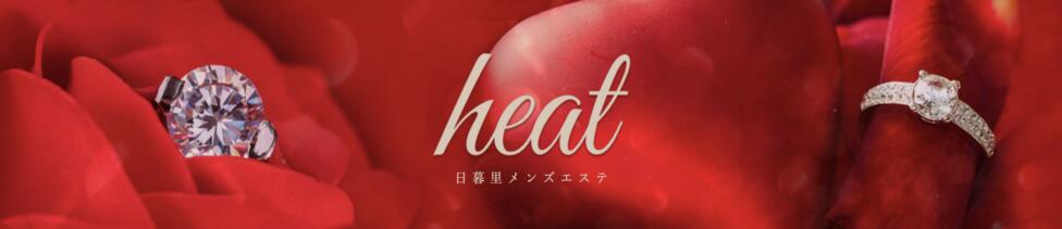 heat(日暮里)(日暮里/【非風俗】メンズエステ)