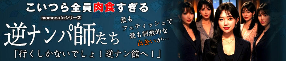 モモカフェ 新宿逆ナン館(新宿歌舞伎町/出会い喫茶)