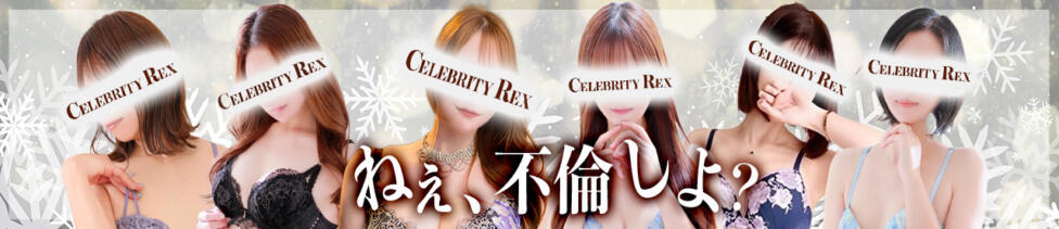セレブ Rex(高崎発・近郊/デリヘル)