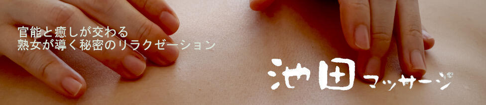 池田マッサージ(久米川・東村山発・近郊/派遣型微熟女エステ)