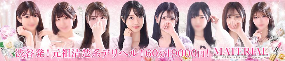 マテリアル(渋谷発・23区/素人系デリヘル)